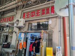 -王中王刨冰