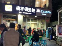 -桐梓锅贴饺(桃源东路店)
