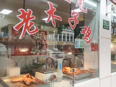 -王二甩老木子鸡(江湾店)