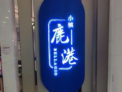 -鹿港小镇(悠唐店)