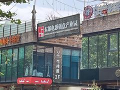 -东郎电影创意产业园