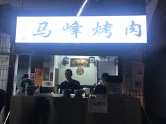 门面-清真·马峰烤肉(小学习北巷店)