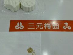 -三元梅园(团结湖店)