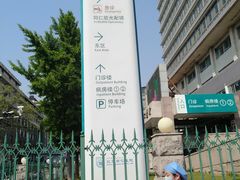 -首都医科大学附属北京同仁医院(西区)