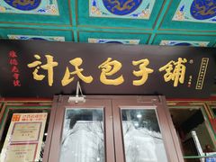 -清宫宴酒楼·计氏松枝包子