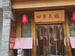 -四季民福烤鸭店(望京南湖东园店)