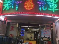 门面-新辉港式茶餐厅(北栅店)
