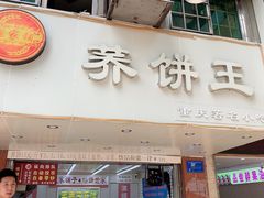 -香糯炎荞饼王(解放碑店)