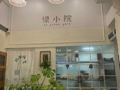 门面-绿小院(荔湾店)