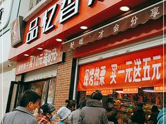 门面-品忆香炒货工坊(西稍门店)