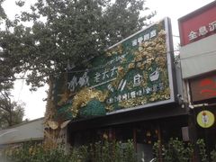 -冰城小镇音乐串吧·聚会餐厅(百子湾店)
