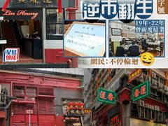 -香港蓮香樓(中環店)