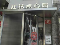 -红花点心局(护国寺店)