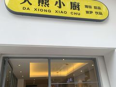 门面-大熊小厨(七星店)