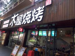 -木屋烧烤(南新店)