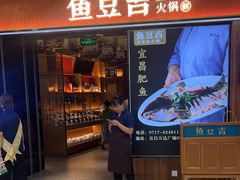 -鱼豆吉·豆浆鱼火锅(宜昌万达店)