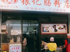 门面-银记肠粉店(北京路店)