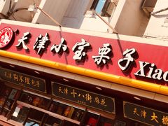 门面-小宝栗子(西安道店)