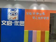 -文启·优思高端托教(复兴校区)