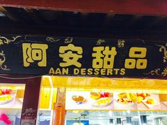 门面-阿安甜品(五一街店)