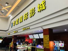 -华夏影城百步亭店(杜比全景声)