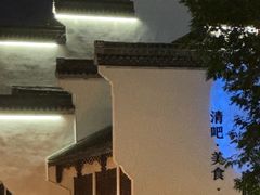 -苏梦江南·淮扬菜(夫子庙店)