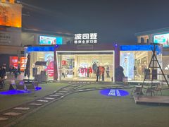 -长沙友阿奥特莱斯