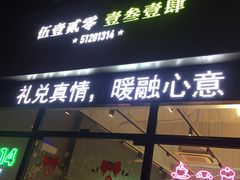 门面-伍壹贰零壹叁壹肆1314(学府店)