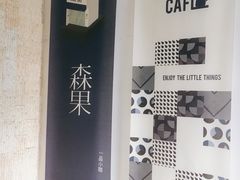 -森果咖啡(人民西路店)