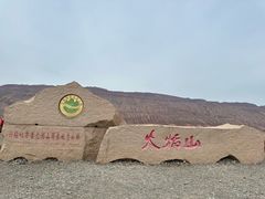 -火焰山景区(火焰山镇)
