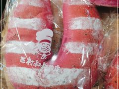 -西村叔叔的店·面包·甜品·蛋糕(清河万象汇店)