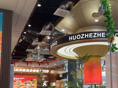 -火啫啫·粤式啫啫煲(南通首店)