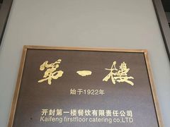 -第一楼(西湖店)