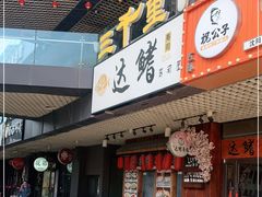 -达鳍寿司(建大店)