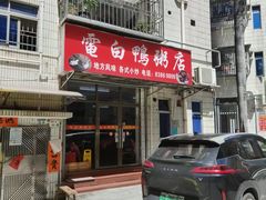 -电白鸭粥店(下沙二坊88号店)