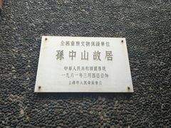 -上海孙中山故居纪念馆