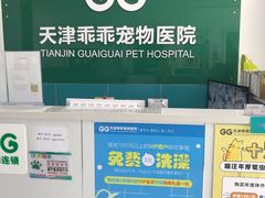 -乖乖宠物医院·猫科·急重症中心(车站北路分院)