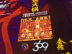 门面-369自助烤肉鱼火锅(平阳路店)