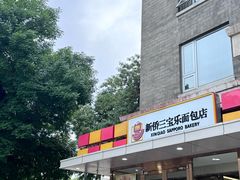 -新侨三宝乐面包店(崇文门店)
