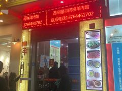 门面-苏州藏书羊肉(本溪路店)