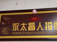 -永太盲人按摩(福田店)