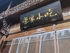 门面-荣家小吃(紫阳街店)