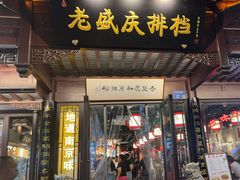 -老盛庆排档•南京菜(夫子庙店)