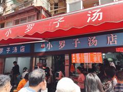 -小罗子汤店(大士院总店)