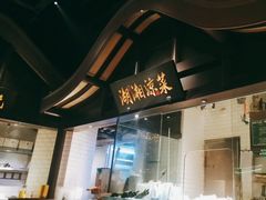 -佬麻雀·新湘菜(珠海金发购物中心店)