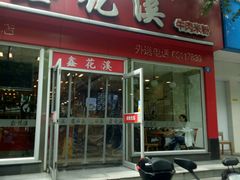 门面-鑫花溪牛肉米粉(凤凰街创始总店)