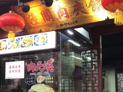 -潼关肉夹馍(永兴坊店)