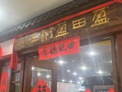 -盈田盈粥庄(博山东路店)