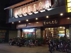 -黄但记老店·陈村粉食府