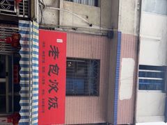 门面-老包炊饭